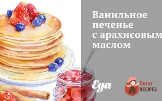 Ванільне Печиво З Арахісовим Маслом