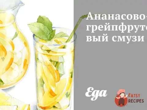 Ананасово-грейпфрутовий смузі
