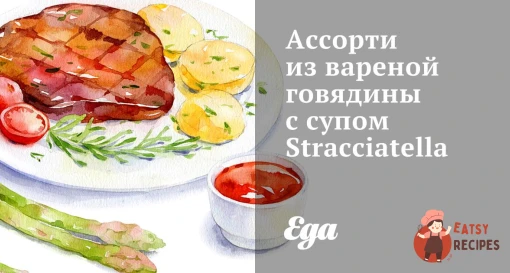 Асорті з вареної яловичини із супом Stracciatella