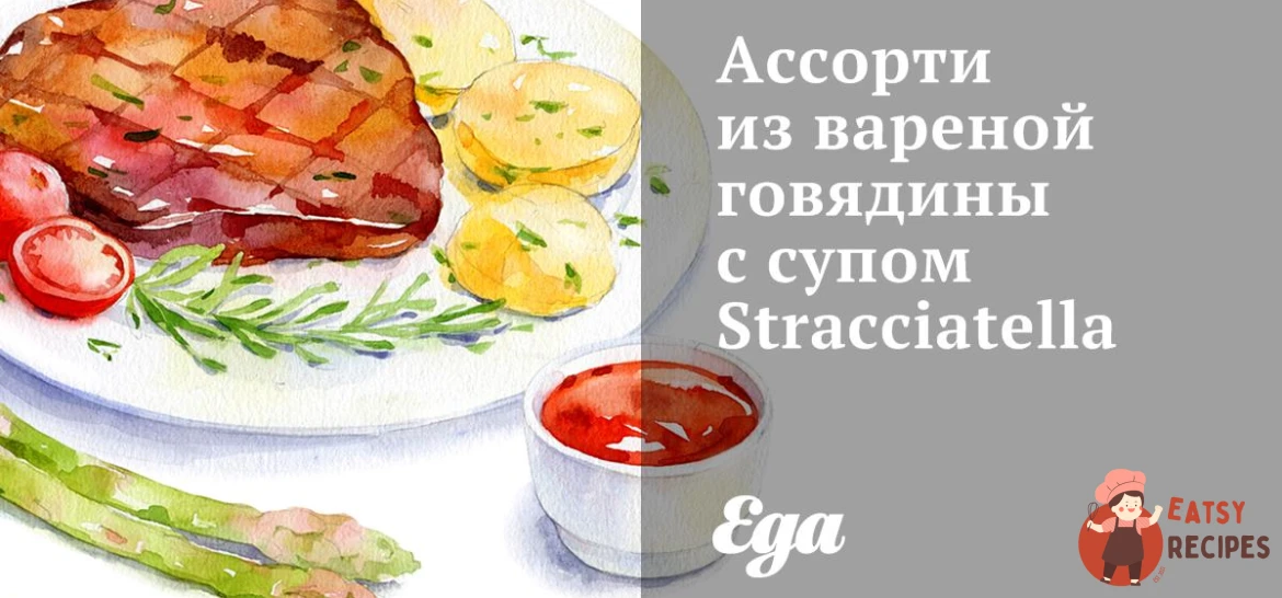 Асорті з вареної яловичини із супом Stracciatella