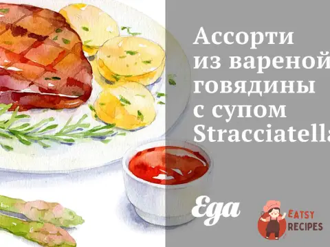 Асорті з вареної яловичини із супом Stracciatella