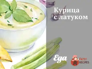 Курка з латуком