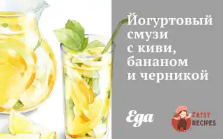 Йогуртовий Смузі З Ківі, Бананом Та Чорницею.
