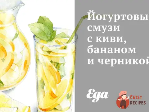 Йогуртовий смузі з ківі, бананом та чорницею.
