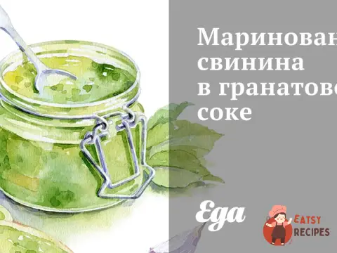 Маринована свинина у гранатовому соку