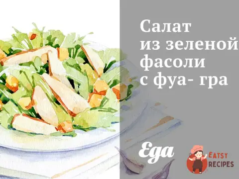 Салат із зеленої квасолі з фуа-гра