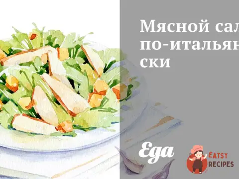 М'ясний салат по-італійськи