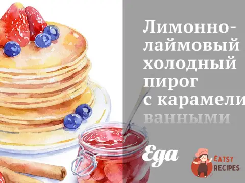 Лимонно-лаймовий холодний пиріг із карамелізованими лаймами