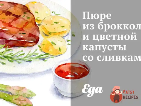 Пюре з броколі та цвітної капусти з вершками.