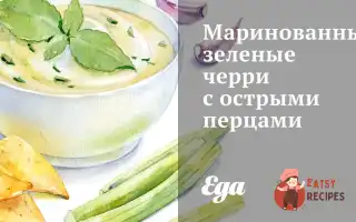 Мариновані Зелені Чері З Гострими Перцями
