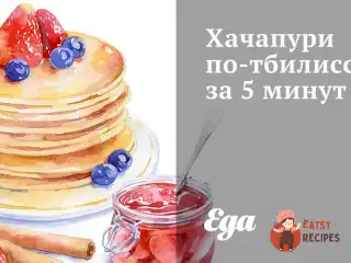 Хачапурі по-тбіліському за 5 хвилин