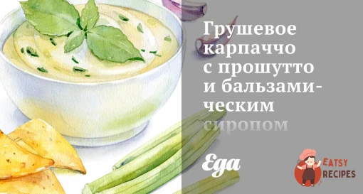 Грушеве карпаччо з прошутто та бальзамічним сиропом.