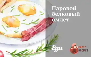 Паровий Білковий Омлет