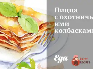 Піца з мисливськими ковбасками