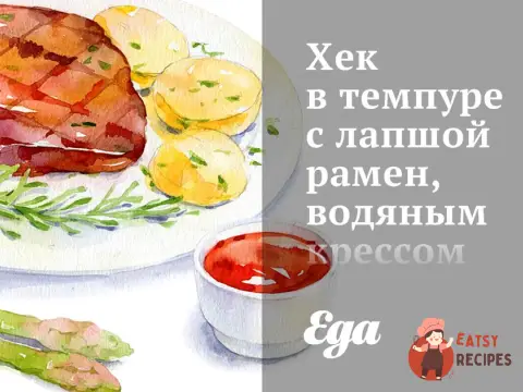 Хек в темпурі з локшиною рамен, водяний крес і чилі