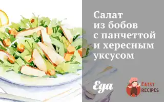 Салат Із Бобів З Панчеттою Та Хересним Оцтом