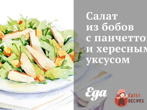 Салат із бобів з панчеттою та хересним оцтом