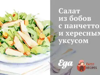 Салат із бобів з панчеттою та хересним оцтом