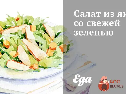 Салат із яєць із свіжою зеленню