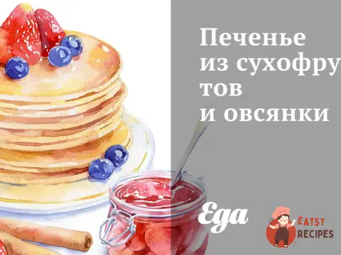 Печиво із сухофруктів та вівсянки