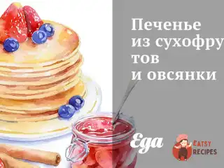 Печиво із сухофруктів та вівсянки