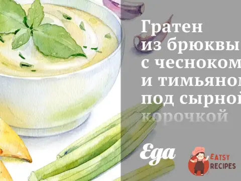 Гратен з брюкви з часником і чебрецем під сирною скоринкою