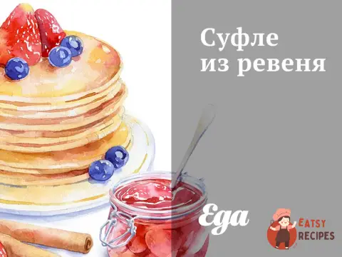 Суфле з ревеню
