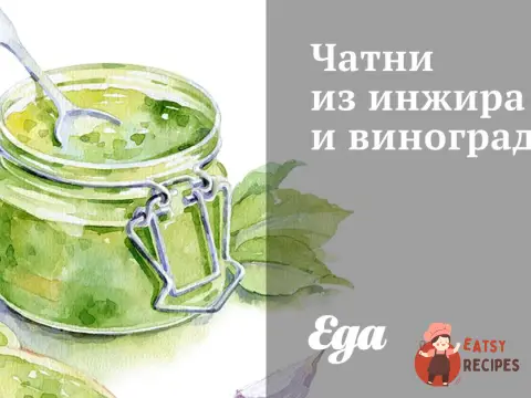 Чатні з інжиру та винограду