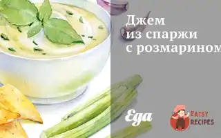 Джем Зі Спаржі З Розмарином