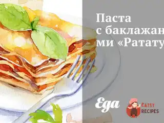 Паста з баклажанами «Рататуй»