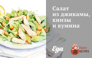 Салат З Джиками, Кінзи Та Куміну