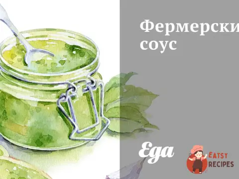 Фермерський соус