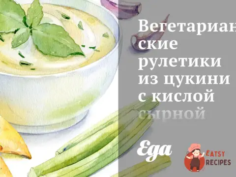 Вегетаріанські рулетики із цукіні з кислою сирною начинкою