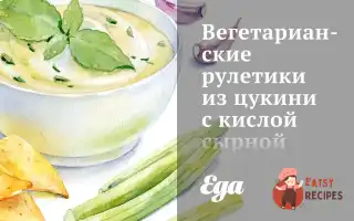 Вегетаріанські Рулетики Із Цукіні З Кислою Сирною Начинкою