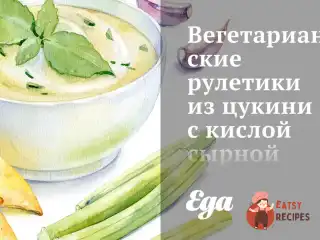 Вегетаріанські рулетики із цукіні з кислою сирною начинкою