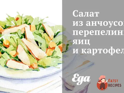 Салат з анчоусів, перепелиних яєць та картоплі.