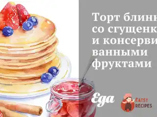 Торт млинець зі згущеним молоком і консервованими фруктами.