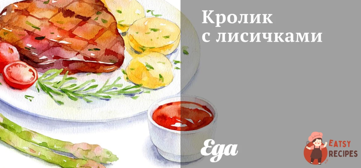 Кролик з лисичками