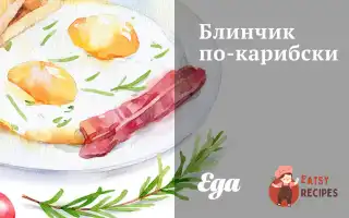 Млинець По-Карибськи