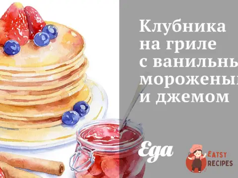 Полуниця на грилі з ванільним морозивом та джемом