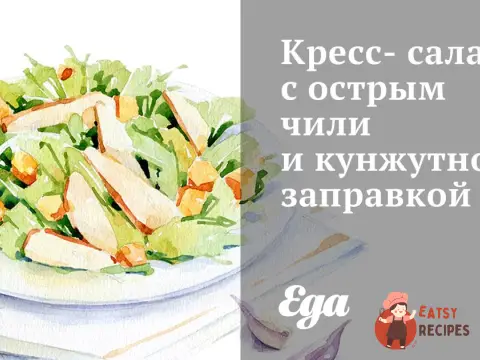 Крес-салат з гострим чилі та кунжутною заправкою