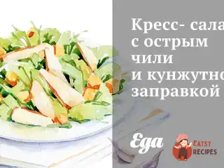Крес-салат з гострим чилі та кунжутною заправкою