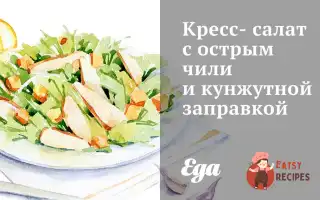 Крес-Салат З Гострим Чилі Та Кунжутною Заправкою