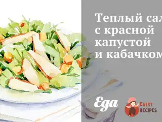 Теплий салат з червоною капустою та кабачком
