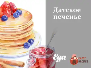 Датське печиво