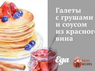 Галети з грушами та соусом з червоного вина