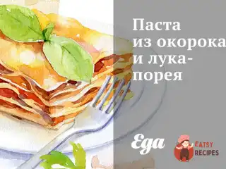 Паста з окосту та цибулі-порею