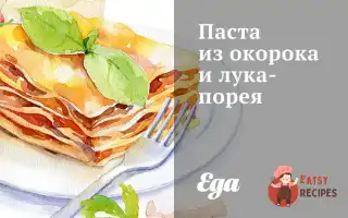 Паста З Окосту Та Цибулі-Порею