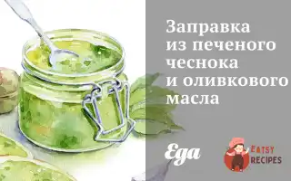 Заправка З Печеного Часнику Та Оливкової Олії