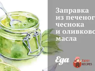 Заправка з печеного часнику та оливкової олії